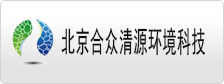 北京合众清源环境科技有限公司